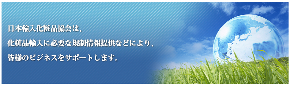 日本輸入化粧品協会では化粧品輸入の公正な秩序を確立し会員の共通の利益の増進するために事業を行います